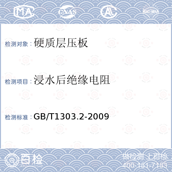 浸水后绝缘电阻 电气用热固性树脂工业硬质层压板 第2部分：试验方法