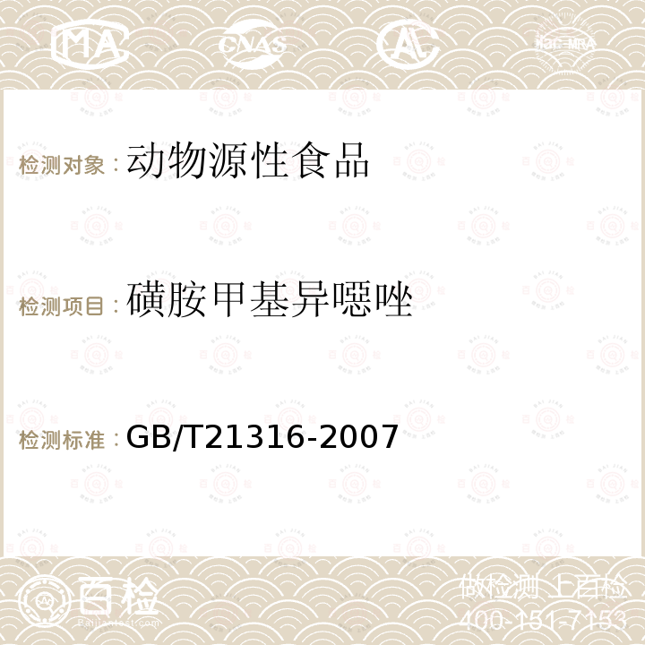 磺胺甲基異噁唑 動(dòng)物源性食品中磺胺類藥物殘留量的測定