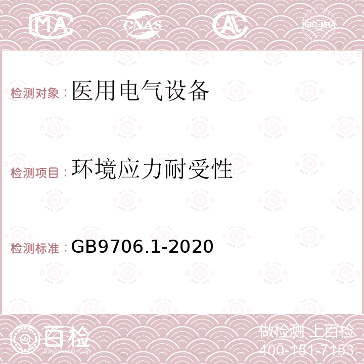 环境应力耐受性 医用电气设备第1部分：基本安全和基本性能的通用要求