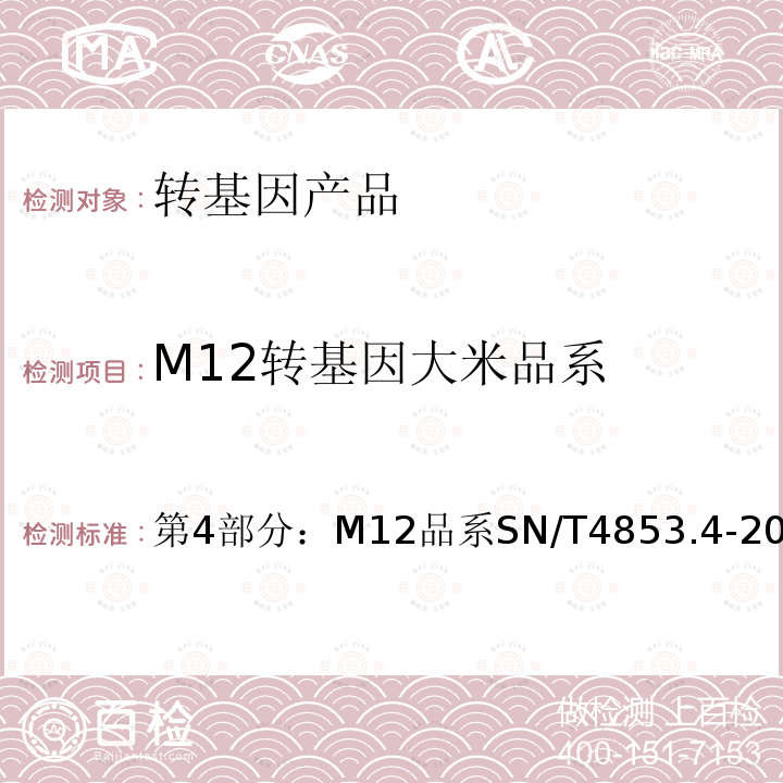 M12转基因大米品系 转基因大米定量检测 数字PCR法