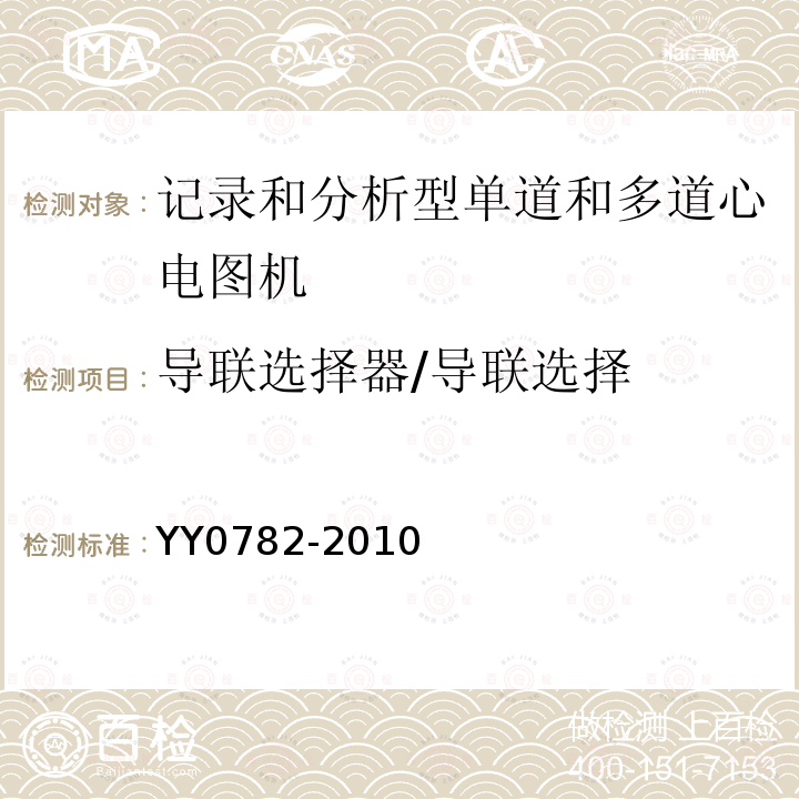 导联选择器/导联选择 医用电气设备_第2-51部分:记录和分析型单道和多道心电图机安全和基本性能