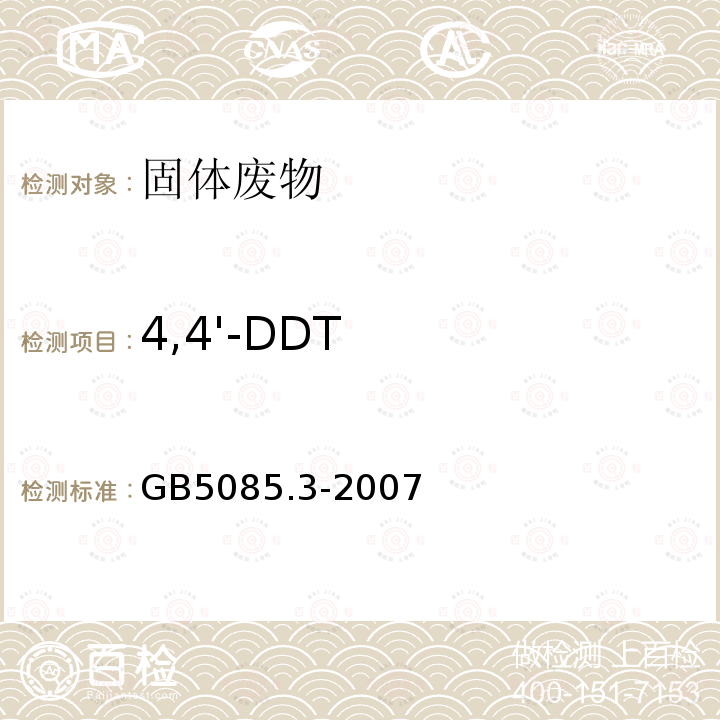 4,4'-DDT 危险废物鉴别标准 浸出毒性鉴别 附录H 有机氯农药的测定 气相色谱法