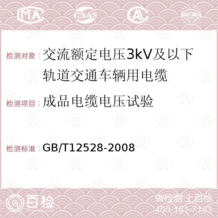 成品电缆电压试验 交流额定电压3kV及以下轨道交通车辆用电缆