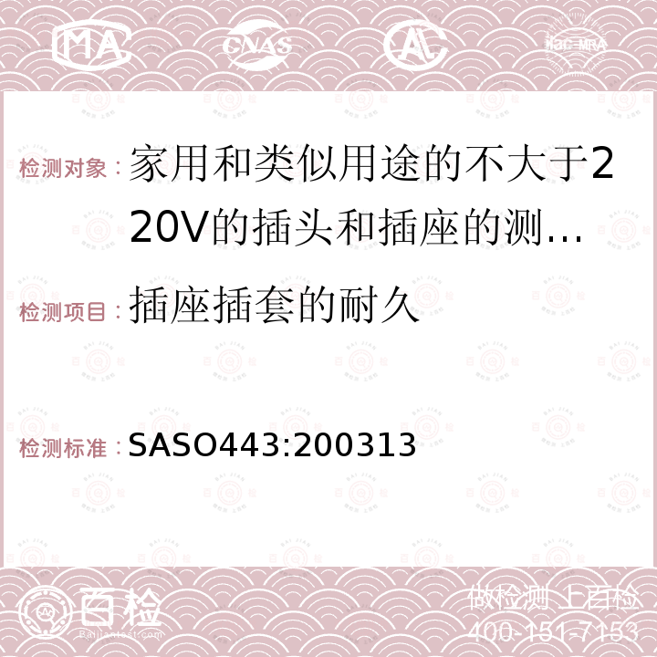 插座插套的耐久 家用和类似用途的不大于220V的插头和插座的测试方法