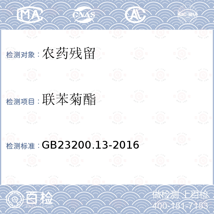 联苯菊酯 食品安全国家标准 茶叶中448种农药及相关化学品残留量的测定 液相色谱-质谱法