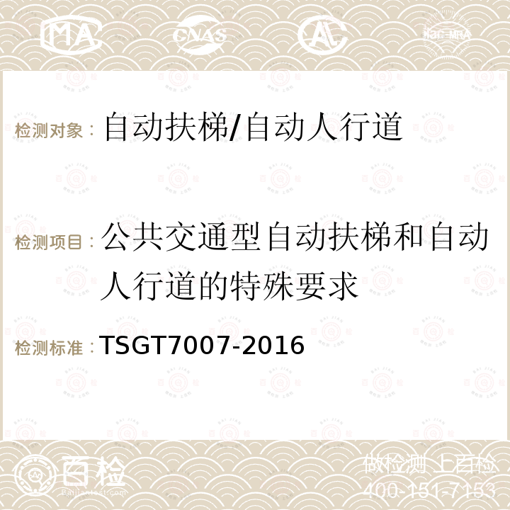 公共交通型自动扶梯和自动人行道的特殊要求 电梯型式试验规则