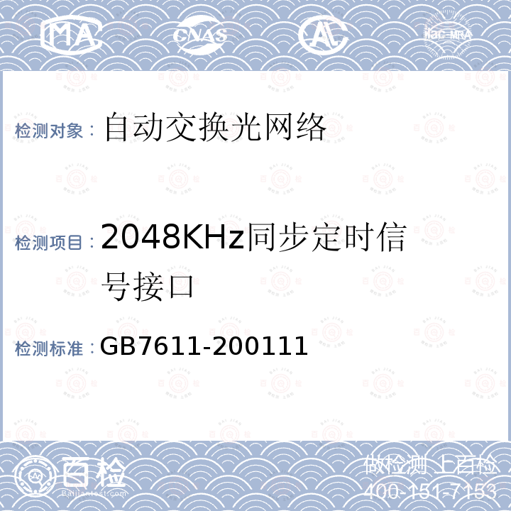 2048KHz同步定时信号接口 数字网系列比特率电接口特性