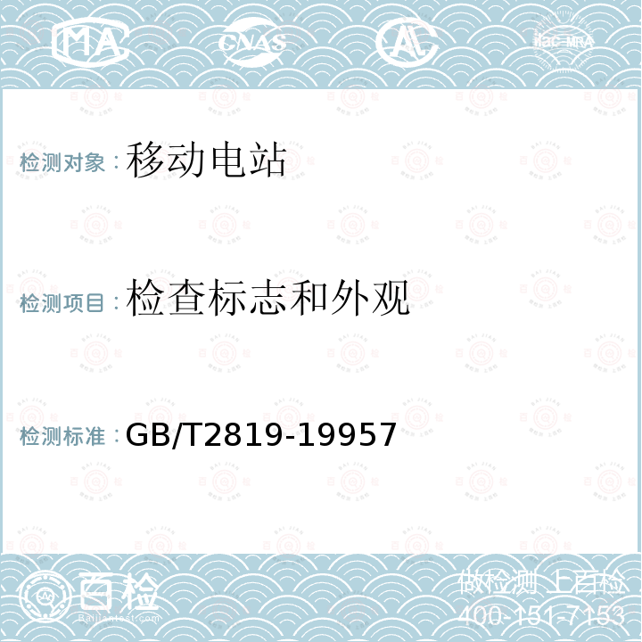 检查标志和外观 移动电站通用技术条件