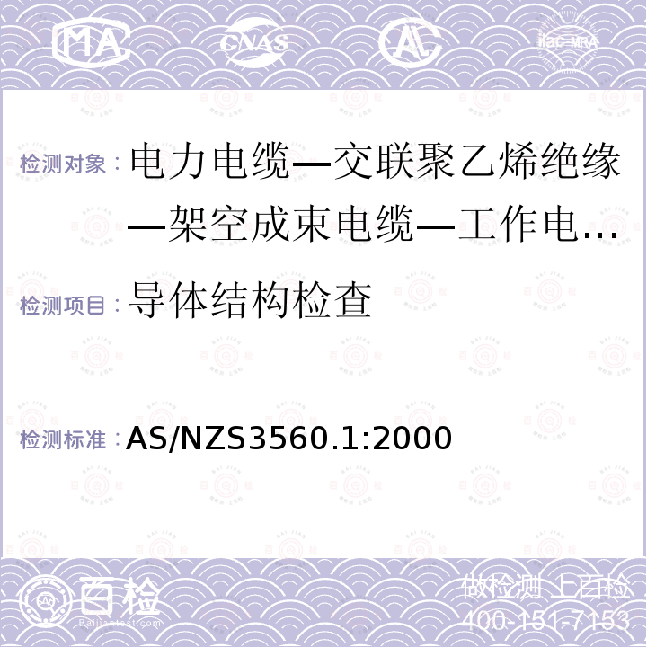 导体结构检查 电力电缆—交联聚乙烯绝缘—架空成束电缆—工作电压小于等于0.6/1（1.2）kV— 铝导体