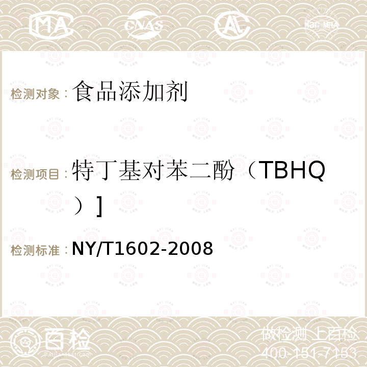 特丁基对苯二酚（TBHQ）] 植物油中叔丁基茴香醚；2，6-二叔丁基对甲酚；特丁基对苯二酚的测定