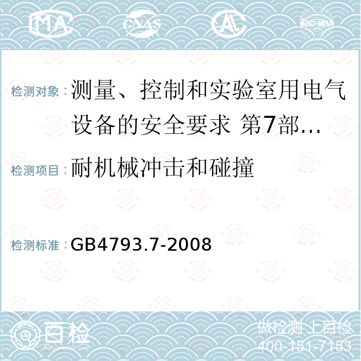 耐机械冲击和碰撞 测量、控制和实验室用电气设备的安全要求 第7部分:实验室用离心机的特殊要求