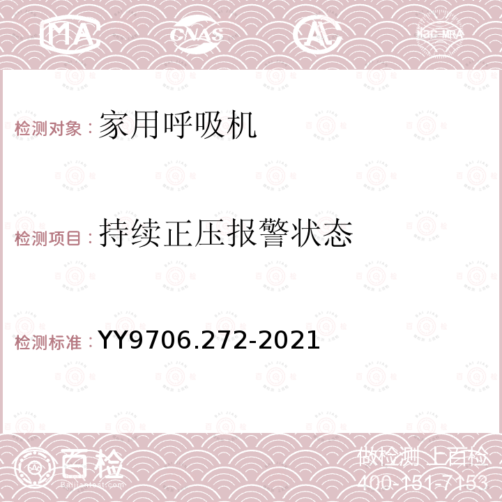 持续正压报警状态 医用电气设备 第2-72部分：依赖呼吸机患者使用的家用呼吸机的基本安全和基本性能专用要求