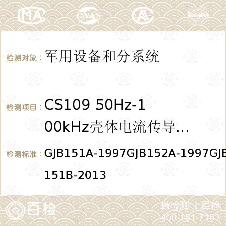 CS109 50Hz-100kHz壳体电流传导敏感度 军用设备和分系统电磁发射和敏感度要求 军用设备和分系统电磁发射和敏感度测量 军用设备和分系统电磁发射和敏感度要求与测量