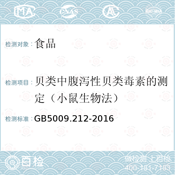 贝类中腹泻性贝类毒素的测定（小鼠生物法） 食品安全国家标准 贝类中腹泻性贝类毒素的测定