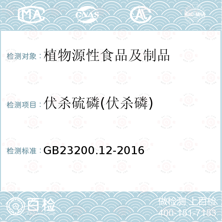 伏杀硫磷(伏杀磷) 食品安全国家标准 食用菌中440种农药及相关化学品残留量的测定 液相色谱-质谱法