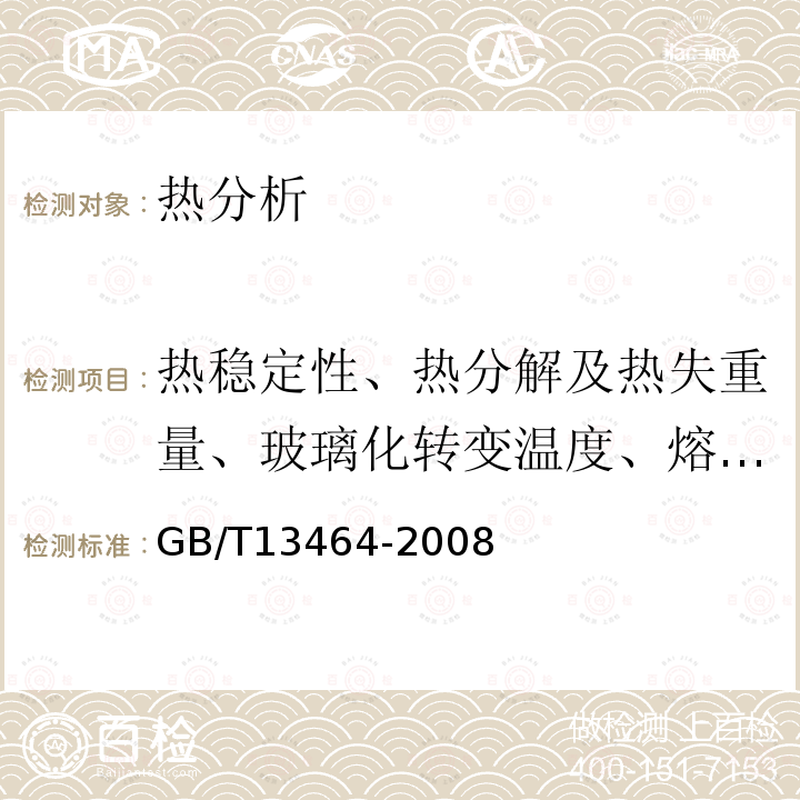 热稳定性、热分解及热失重量、玻璃化转变温度、熔融和结晶温度、热焓 物质热稳定性的热分析试验方法