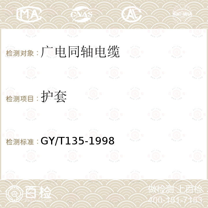 护套 有线电视系统物理发泡聚乙烯绝缘同轴电缆入网技术条件和测量方法