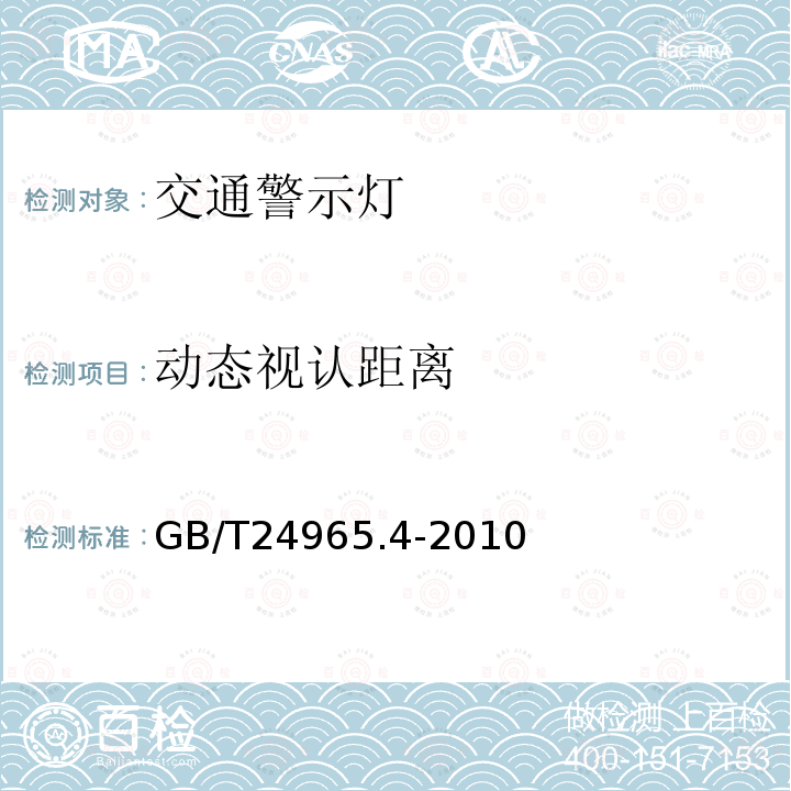 动态视认距离 交通警示灯 第4部分：临时安全警示灯