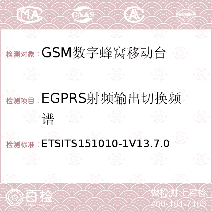 EGPRS射频输出切换频谱 数字蜂窝通信系统（第2+阶段） ; 移动站（MS）一致性规范; 第1部分：一致性规范