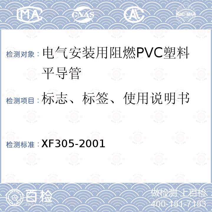 标志、标签、使用说明书 电气安装用阻燃PVC塑料平导管通用技术条件