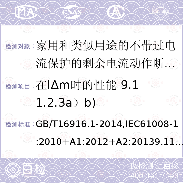 在IΔm时的性能 9.11.2.3a）b) 家用和类似用途的不带过电流保护的剩余电流动作断路器:第1部分:一般规则