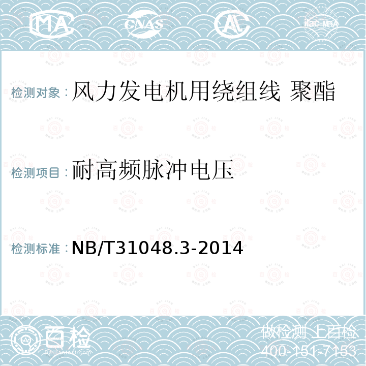 耐高频脉冲电压 风力发电机用绕组线 第3部分:聚酯薄膜补强云母带绕包铜扁线