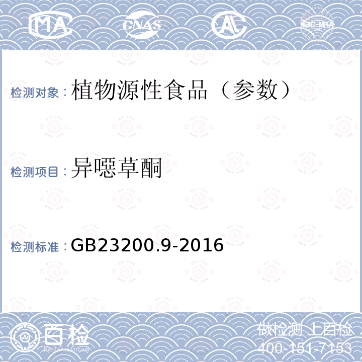 异噁草酮 食品安全国家标准 粮谷中475种农药及相关化学品残留量测定气相色谱-质谱法