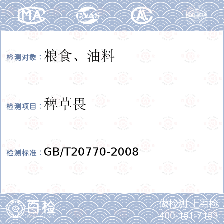 稗草畏 糧谷中486種農藥及相關化學品殘留量的測定 液相色譜-串聯質譜法