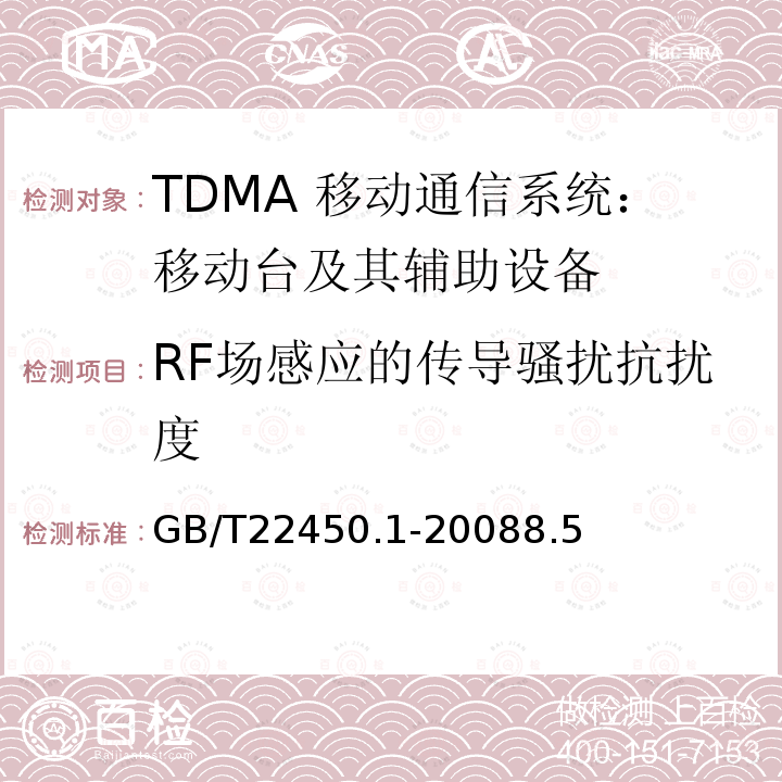 RF场感应的传导骚扰抗扰度 900/1800MHz TDMA 数字蜂窝移动通信系统电磁兼容性限值和测量方法 第1部分：移动台及其辅助设备