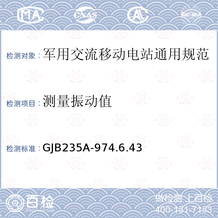 测量振动值 军用交流移动电站通用规范