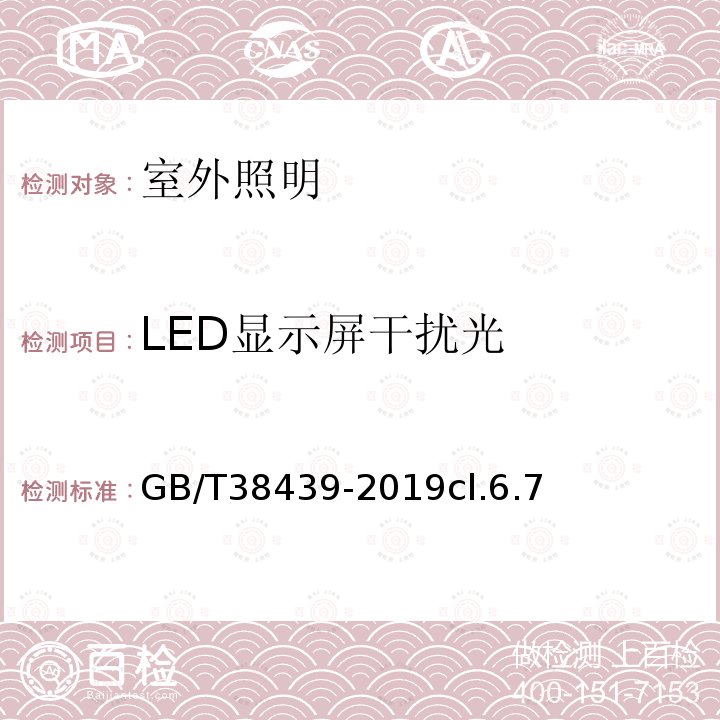 LED显示屏干扰光 室外照明干扰光测量规范