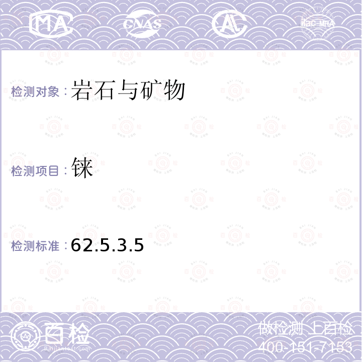 铼 岩石矿物分析 （第四版）地质出版社2011年 亚硫酸钠底液法 62.5.3.5