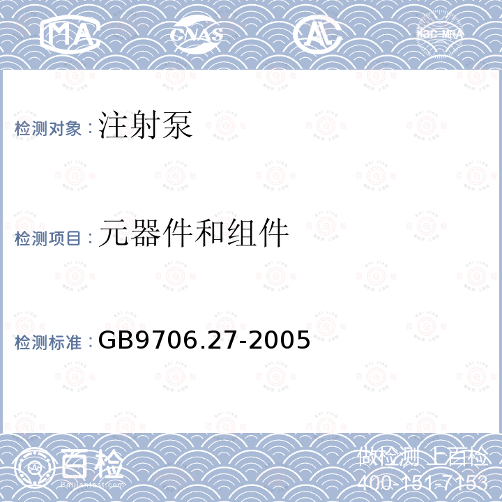 元器件和组件 医用电气设备第2-24部分:输液泵和输液控制器安全专用要求