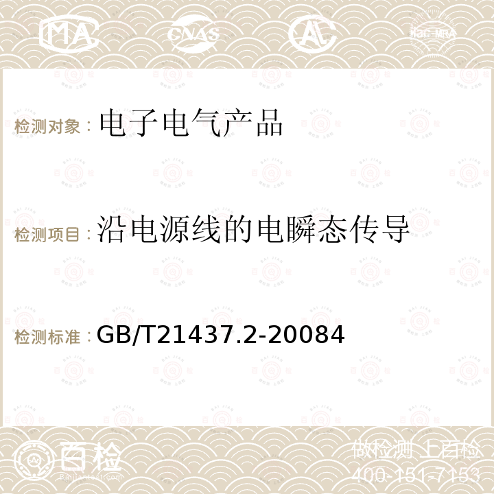 沿电源线的电瞬态传导 道路车辆 由传导和耦合引起的电骚扰 第2部分：沿电源线的电瞬态传导