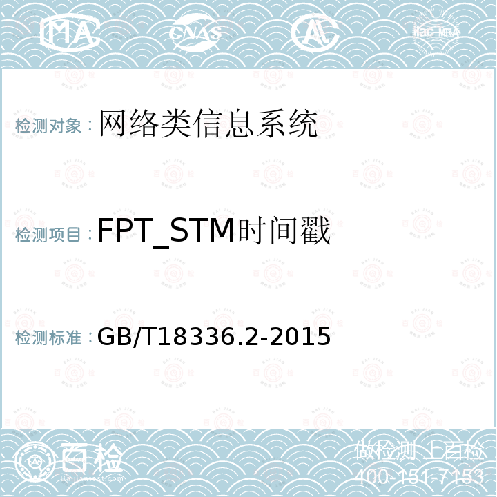FPT_STM時間戳 信息技術安全性評估準則：第二部分：安全功能組件