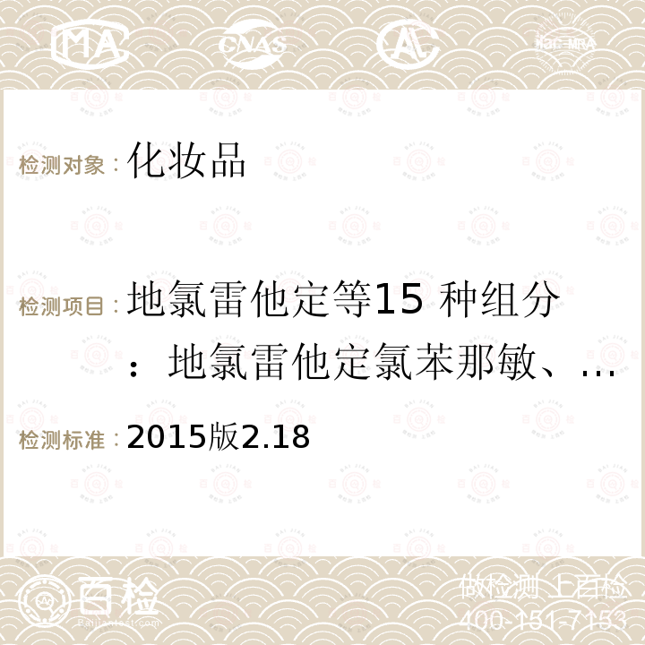 地氯雷他定等15 种组分：地氯雷他定氯苯那敏、阿司咪唑、曲吡那敏、溴苯那敏、苯海拉明、异丙嗪、羟嗪、奋乃静、西替利嗪、氟奋乃静、氯丙嗪、氯雷他定、特非那定、赛庚啶 化妆品安全技术规范 