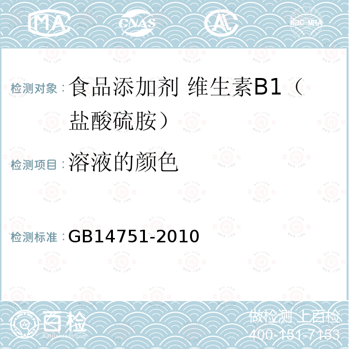 溶液的颜色 食品安全国家标准 食品添加剂 维生素B1（盐酸硫胺）