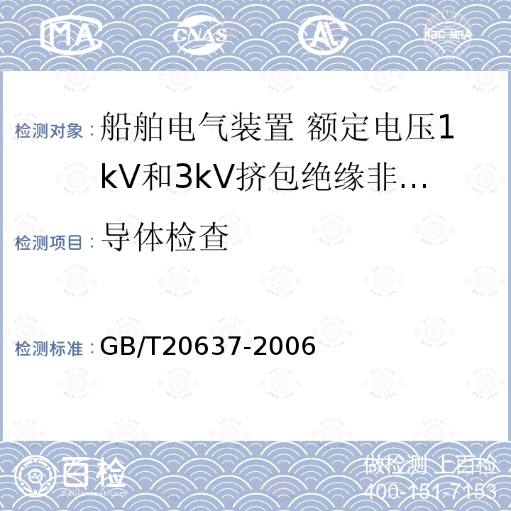 导体检查 船舶电气装置 船用电力电缆 一般结构和试验要求