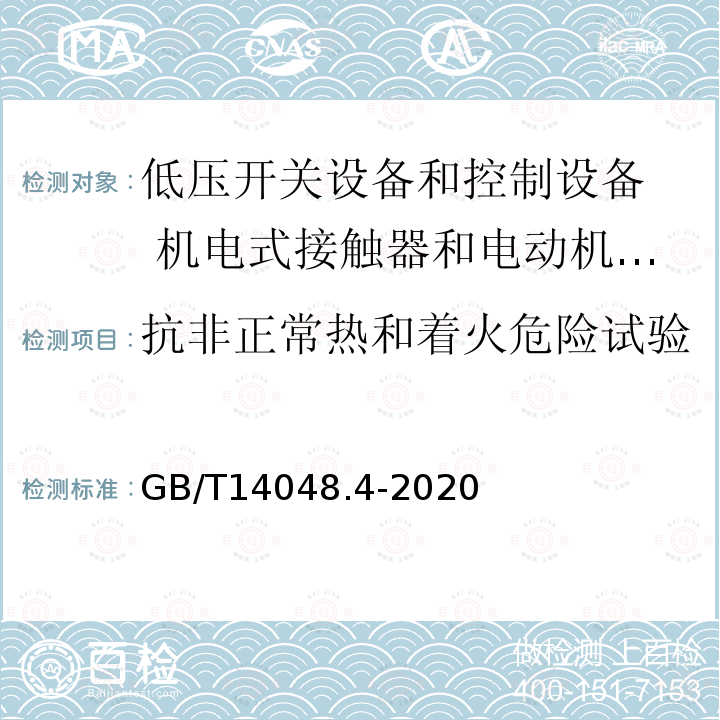 抗非正常热和着火危险试验 低压开关设备和控制设备 第4-1部分：接触器和电动机起动器 机电式接触器和电动机起动器（含电动机保护器）