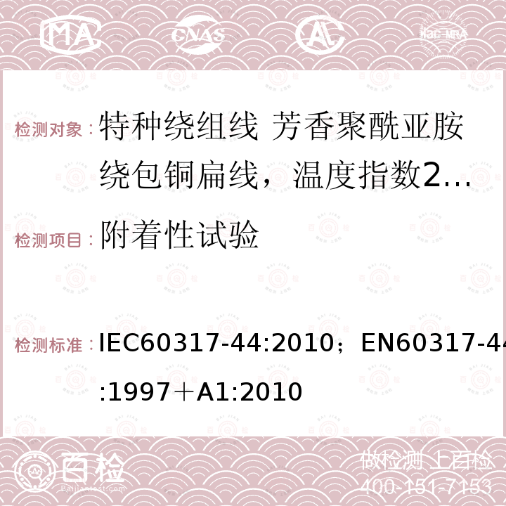 附着性试验 特种绕组线规范 第44部分:芳香聚酰亚胺绕包铜扁线，温度指数240