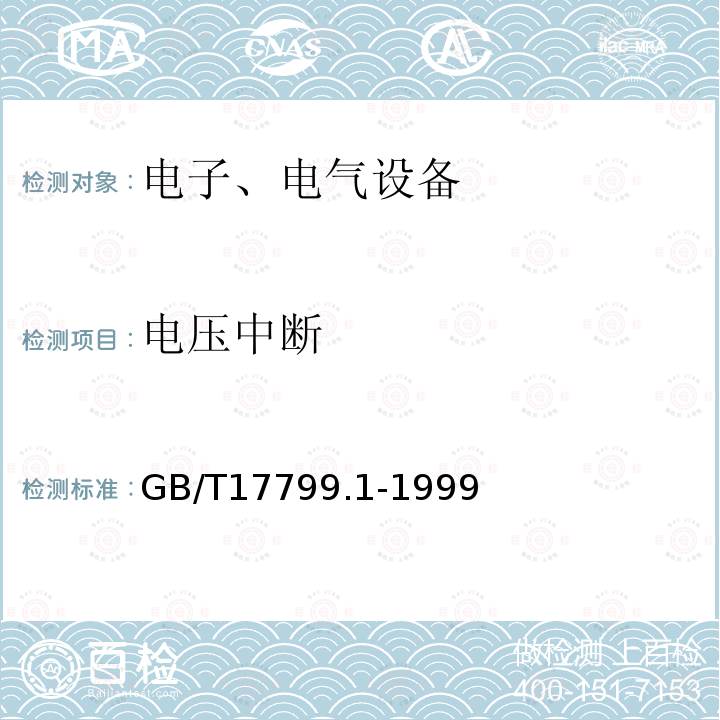 电压中断 电磁兼容 通用标准
 居住、商业和轻工业环境中的抗扰度试验