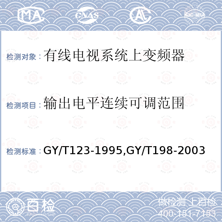 输出电平连续可调范围 有线电视系统频道处理器入网技术条件和测量方法,
有线数字电视广播QAM调制器技术要求和测量方法