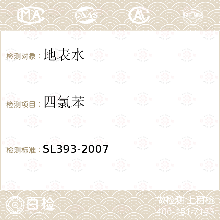 四氯苯 吹扫捕集气相色谱/质谱分析法(GC/MS)测定水中挥发性有机污染物