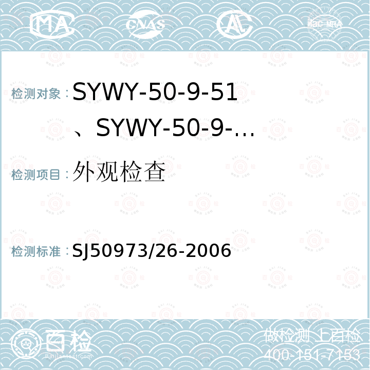 外观检查 SYWY-50-9-51、SYWY-50-9-52、SYWYZ-50-9-51、SYWYZ-50-9-52、SYWRZ-50-9-51、SYWRZ-50-9-52型物理发泡聚乙烯绝缘柔软同轴电缆详细规范