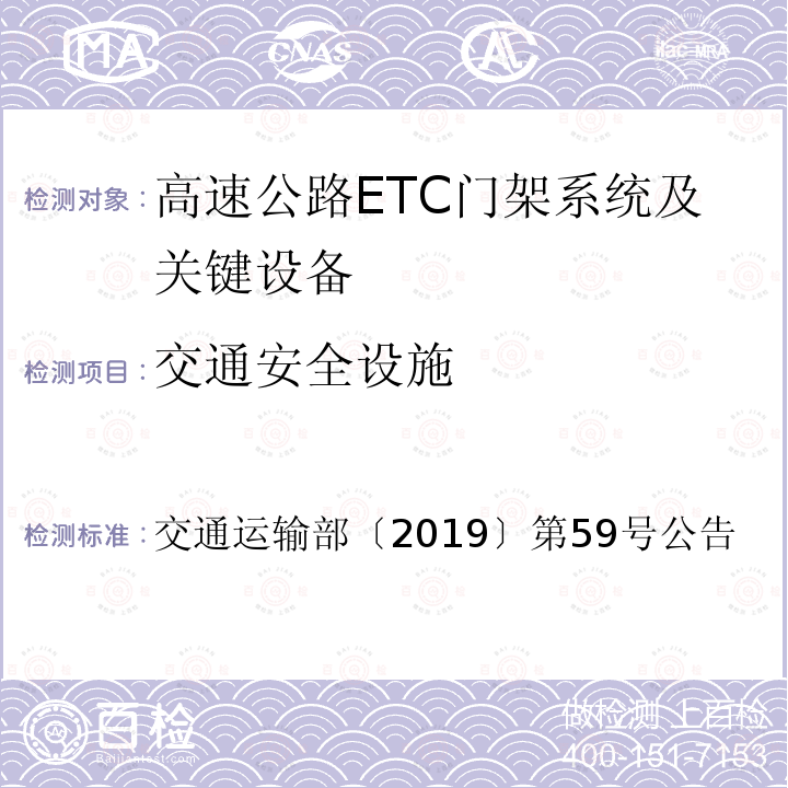 交通安全设施 高速公路ETC门架系统及关键设备检测规程