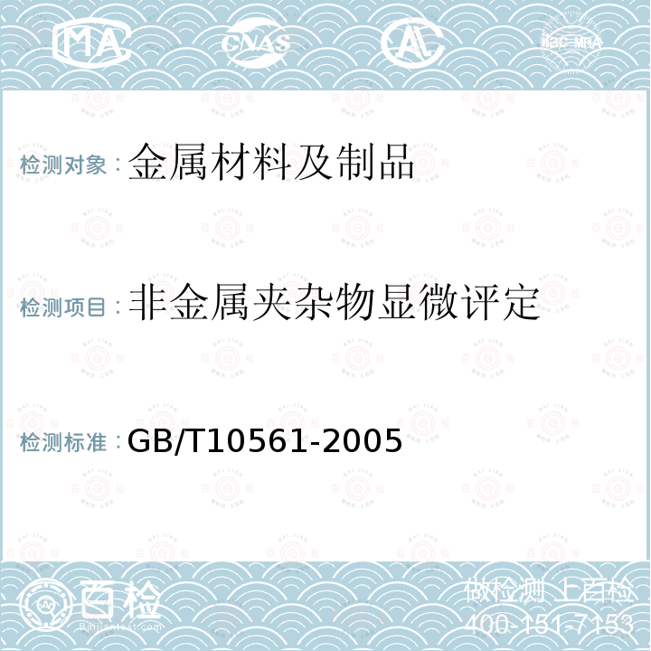 非金属夹杂物显微评定 钢中非金属夹杂物含量的测定-标准评级图显微检验法