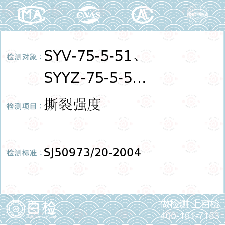 撕裂强度 SYV-75-5-51、SYYZ-75-5-51型实心聚乙烯绝缘柔软射频电缆详细规范