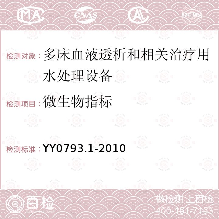 微生物指标 血液透析和相关治疗用水处理设备技术要求 第1部分：用于多床透析