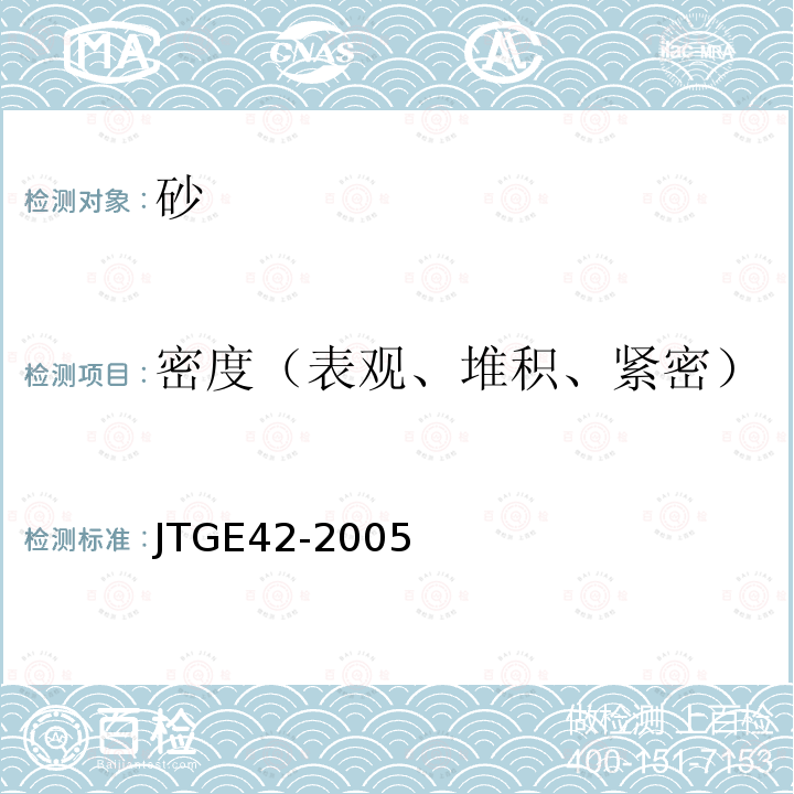 密度（表观、堆积、紧密） 公路工程集料试验规程