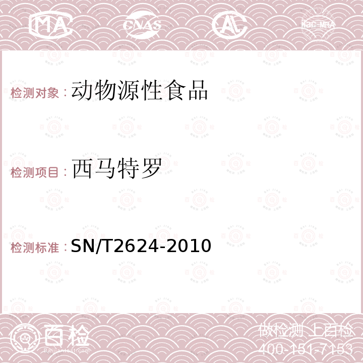 西馬特羅 動物源性食品中多種堿性藥物殘留量的檢測方法 液相色譜-質譜/質譜法